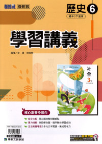 【國中114下】康軒國中學習講義 歷史(6)-國三下